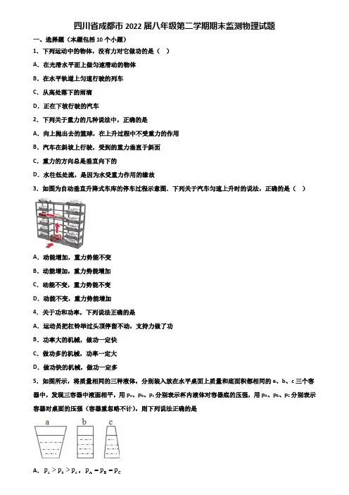 四川省成都市2022届八年级第二学期期末监测物理试题含解析