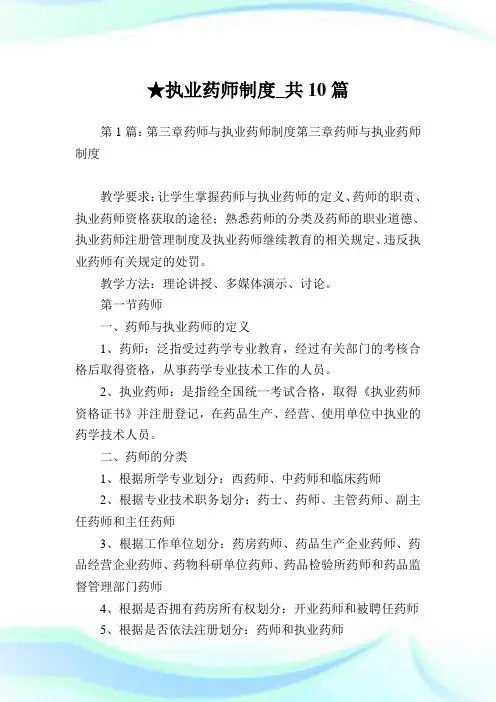 执业药师制度_共10篇完整篇.doc
