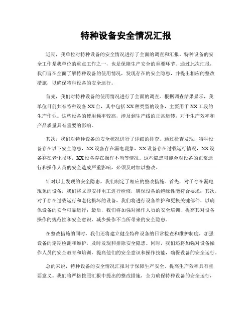 特种设备安全情况汇报