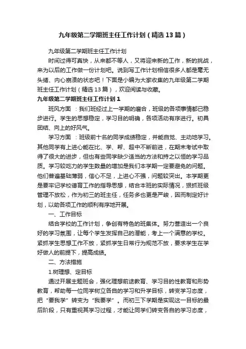 九年级第二学期班主任工作计划（精选13篇）