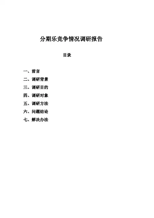 分期乐竞争情况调研报告