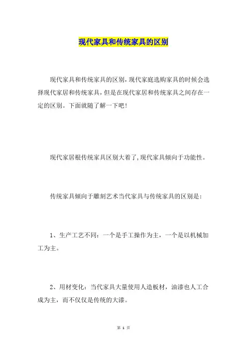 现代家具和传统家具的区别