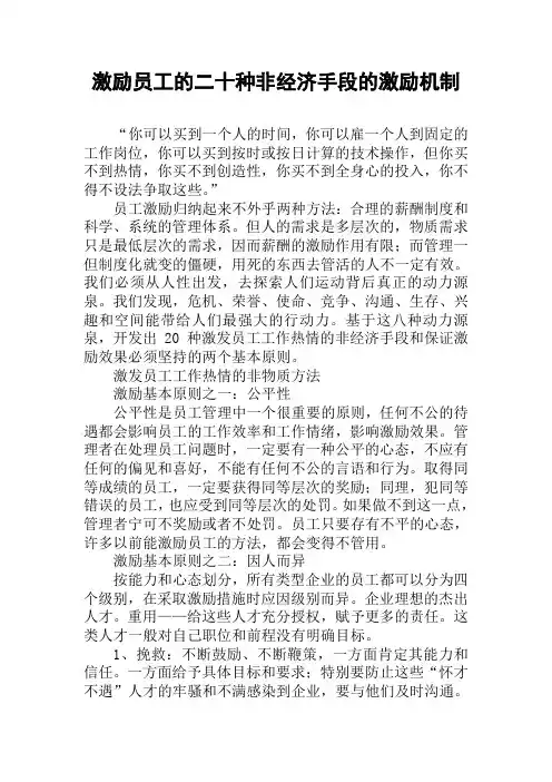 激励员工的二十种非经济手段的激励机制