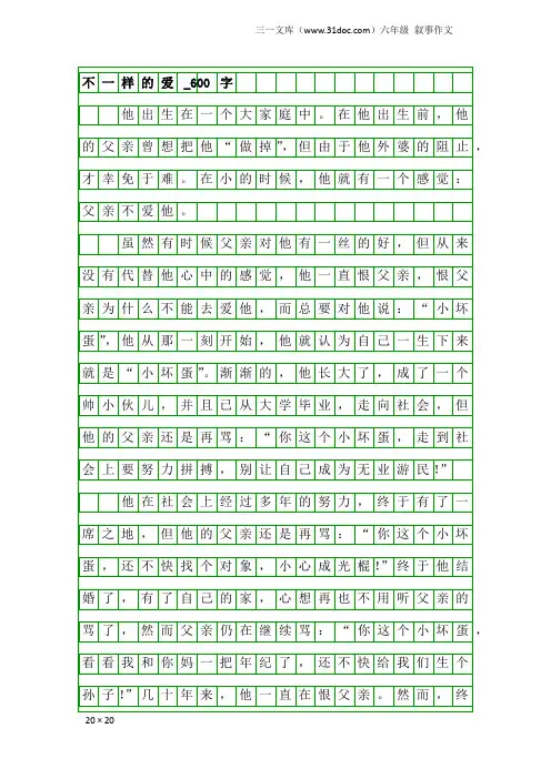 六年级叙事作文：不一样的爱_600字_121