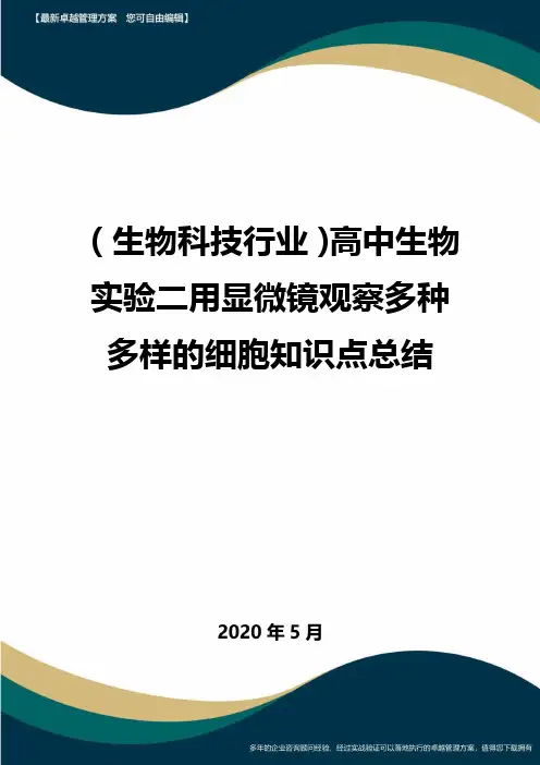 【高中生物】高中生物实验二用显微镜观察多种多样的细胞知识点总结