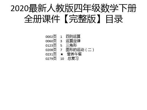 2020最新人教版四年级数学下册全册课件【完整版】