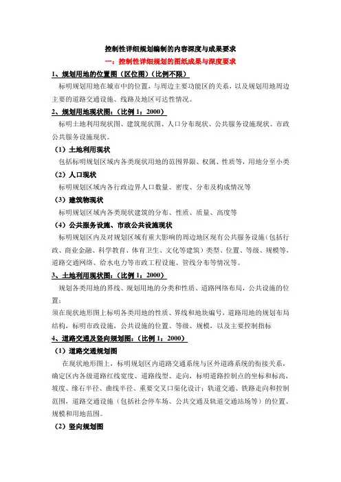 控制性详细规划编制的内容深度与成果要求