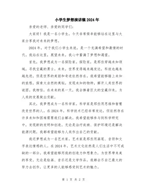 小学生梦想演讲稿2024年