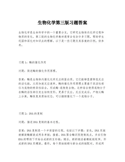 生物化学第三版习题答案