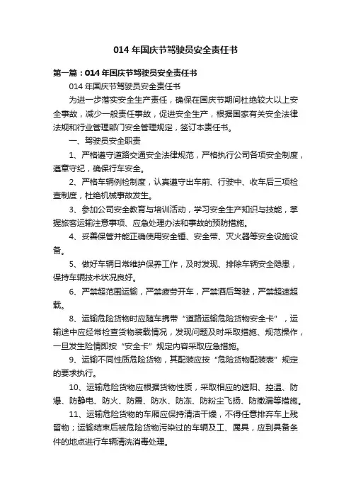 014年国庆节驾驶员安全责任书