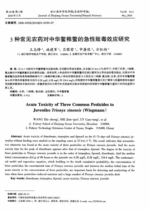 3种常见农药对中华鳖稚鳖的急性致毒效应研究
