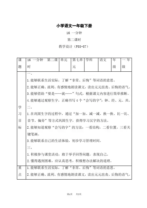 统编小学一年级下册语文 《一分钟》第二课时精品表格教案