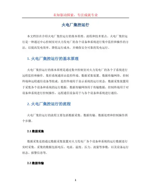 火电厂集控运行