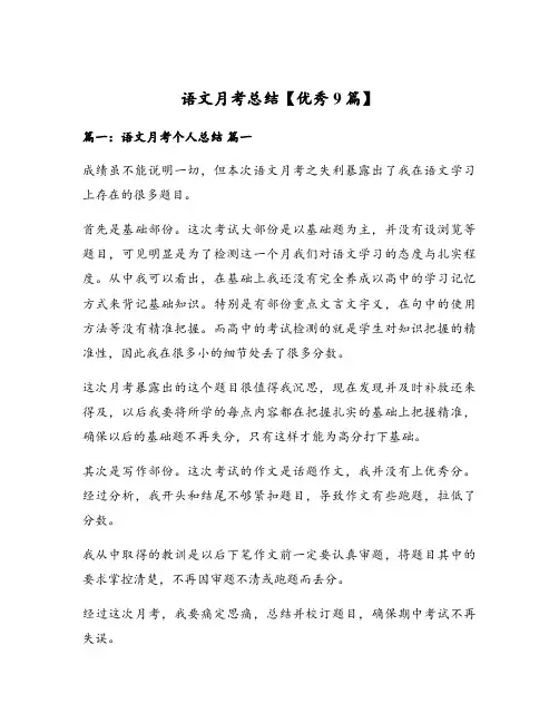 语文月考总结【优秀9篇】