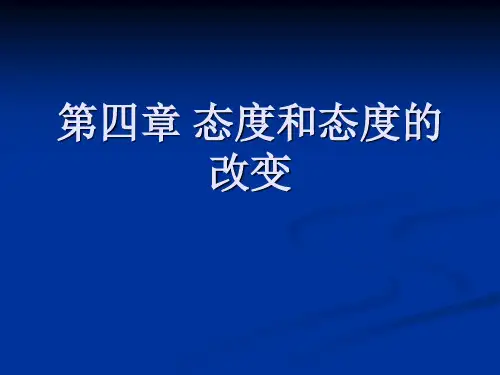 第四章 态度和态度的改变