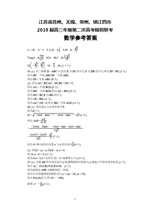 江苏省苏州、无锡、常州、镇江四市2019届高三年级二模联考数学答案