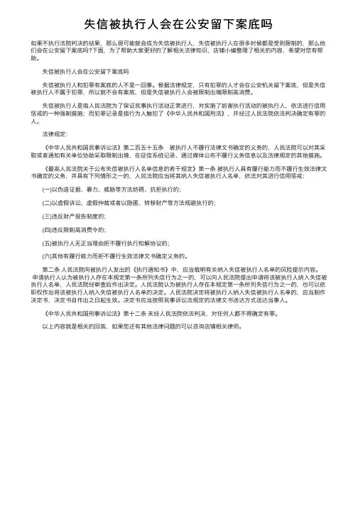 失信被执行人会在公安留下案底吗