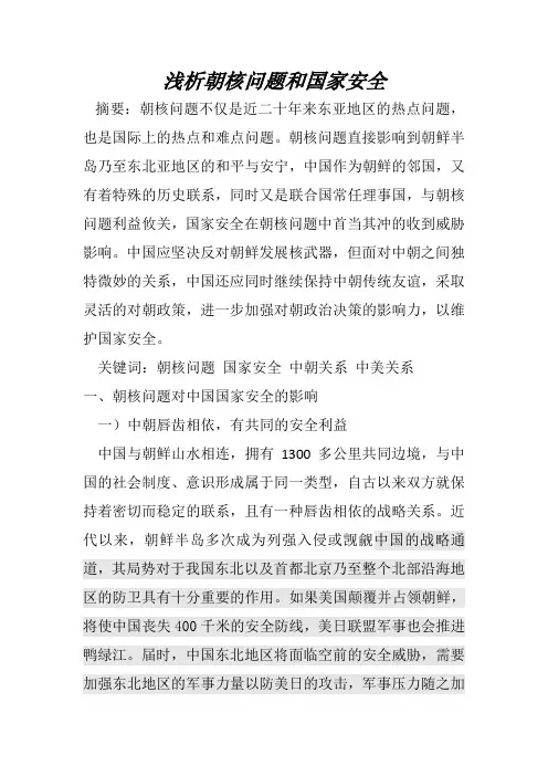 浅析朝核问题和国家安全