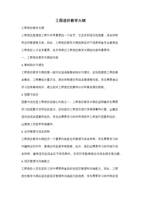 工程造价教学大纲