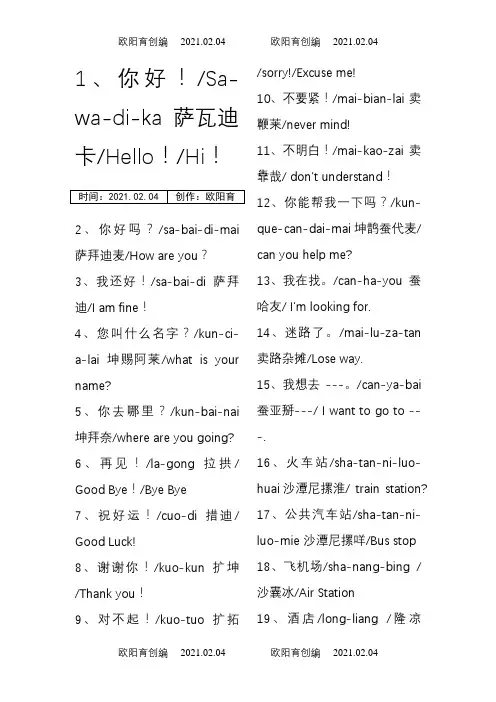 常用泰语100句之欧阳育创编