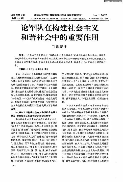 论军队在构建社会主义和谐社会中的重要作用