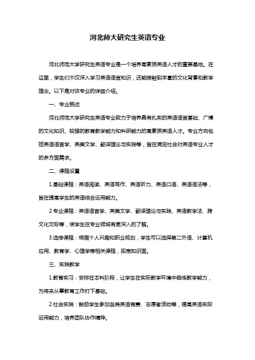 河北师大研究生英语专业