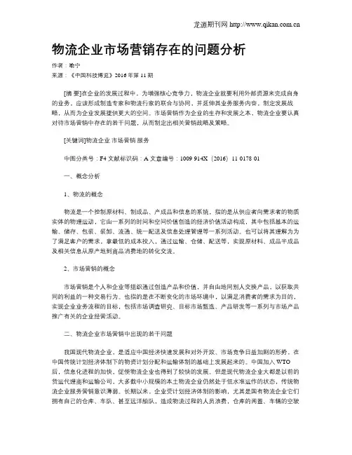 物流企业市场营销存在的问题分析