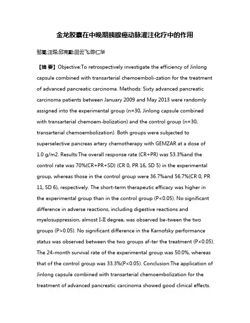 金龙胶囊在中晚期胰腺癌动脉灌注化疗中的作用