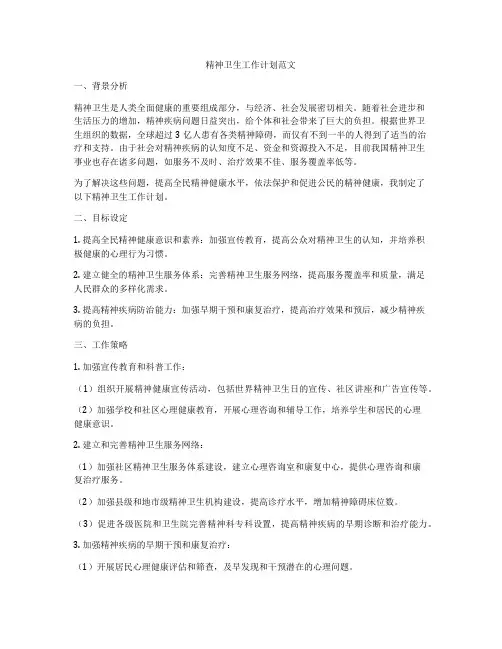 精神卫生工作计划范文
