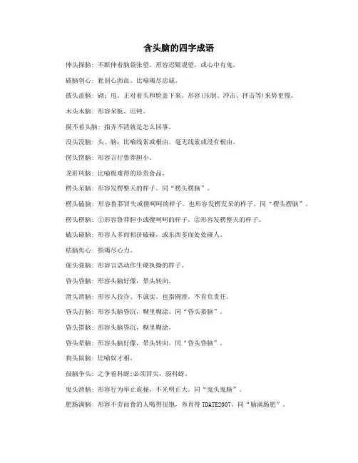 含头脑的四字成语