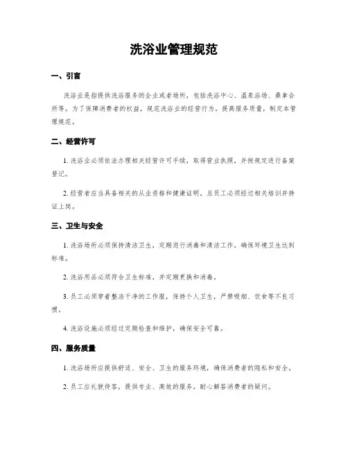 洗浴业管理规范