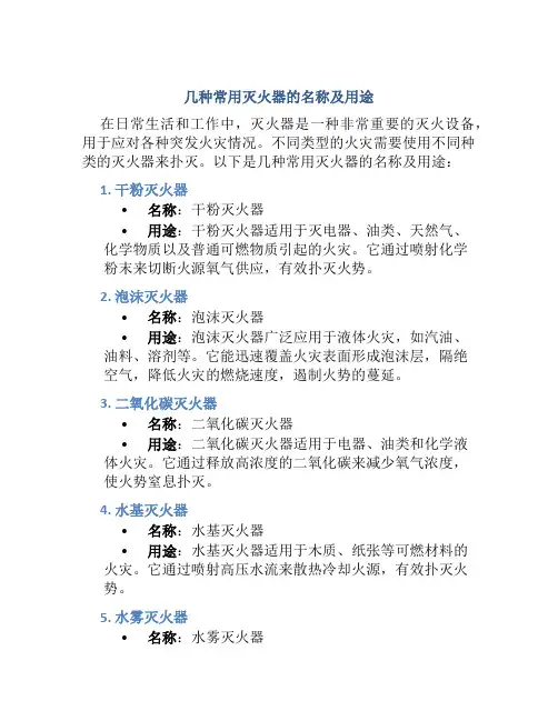 几种常用灭火器的名称及用途