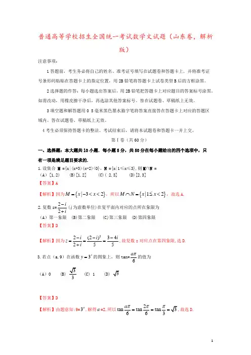 普通高等学校招生全国统一考试数学文试题(山东卷,解析版)
