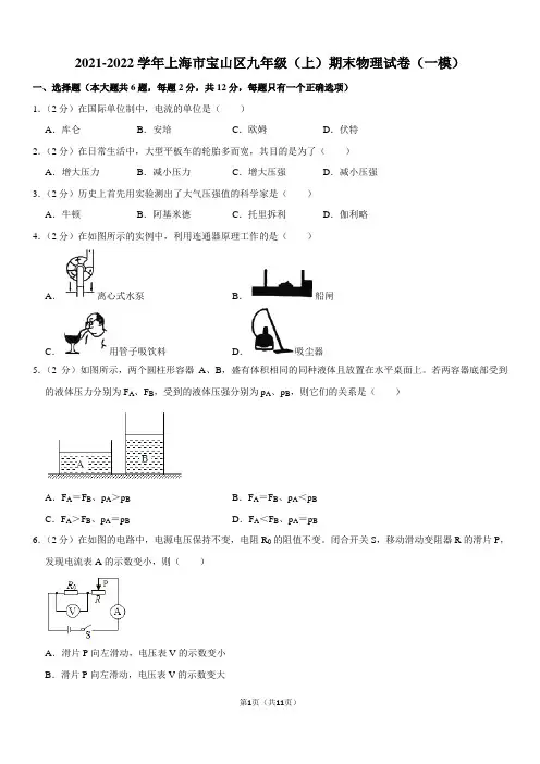 2021-2022学年上海市宝山区九年级(上)期末物理试卷(一模)