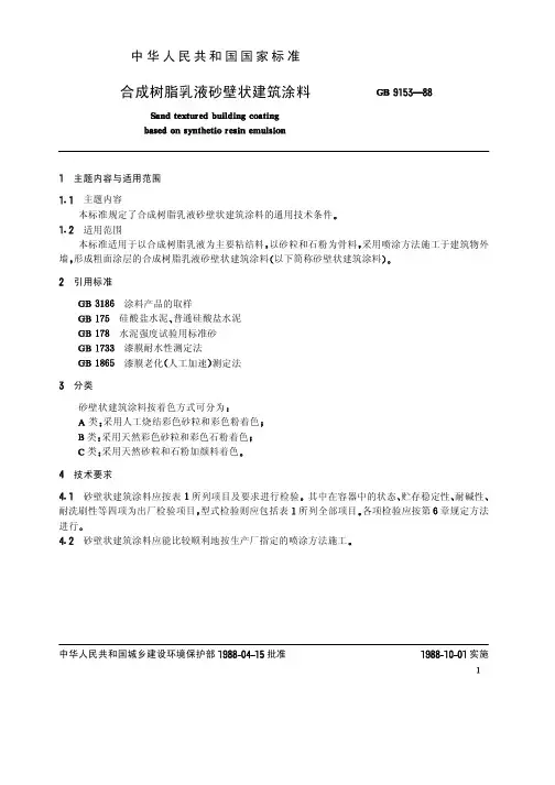 合成树脂乳液砂壁状建筑涂料