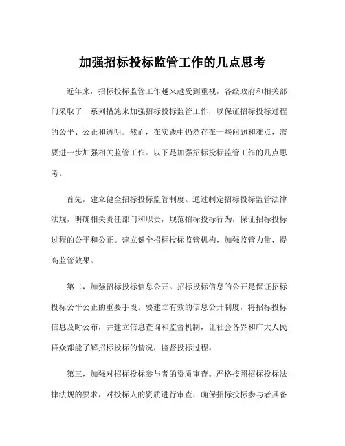 加强招标投标监管工作的几点思考