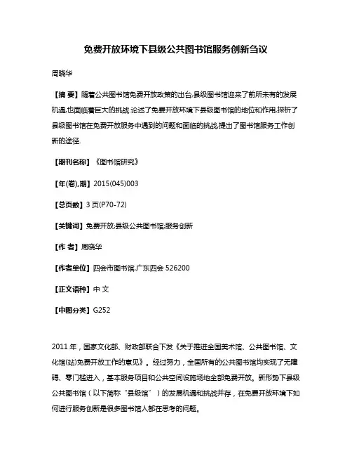 免费开放环境下县级公共图书馆服务创新刍议