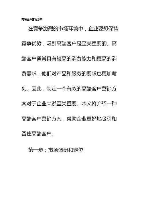 高端客户营销方案