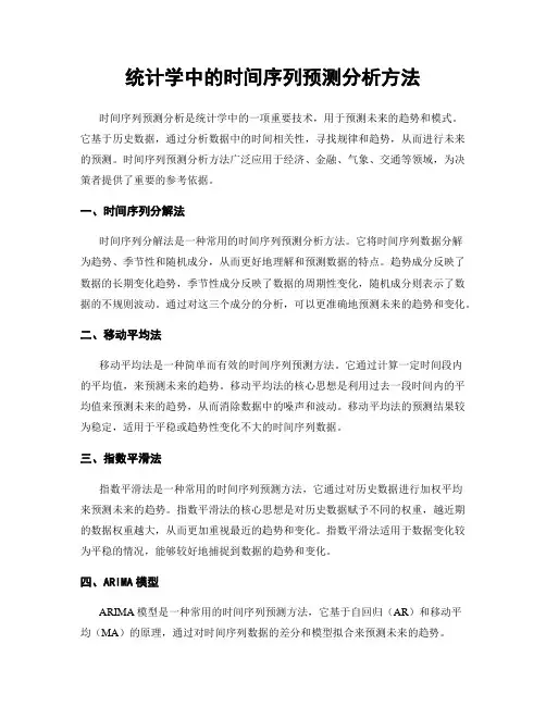 统计学中的时间序列预测分析方法