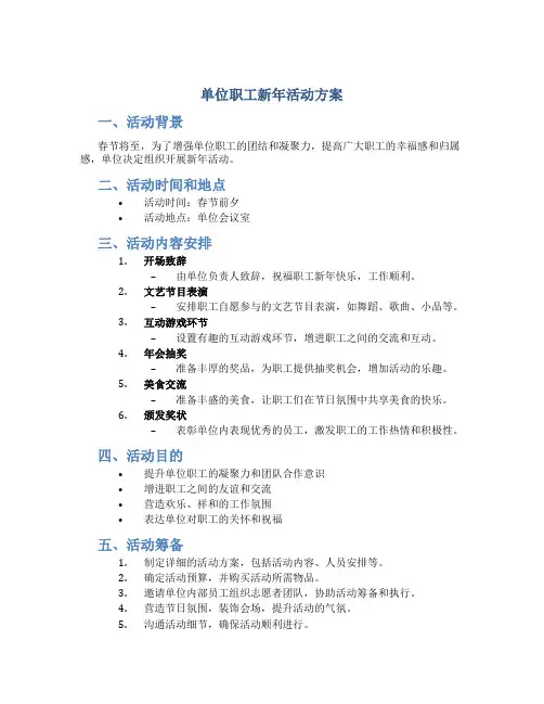 单位职工新年活动方案
