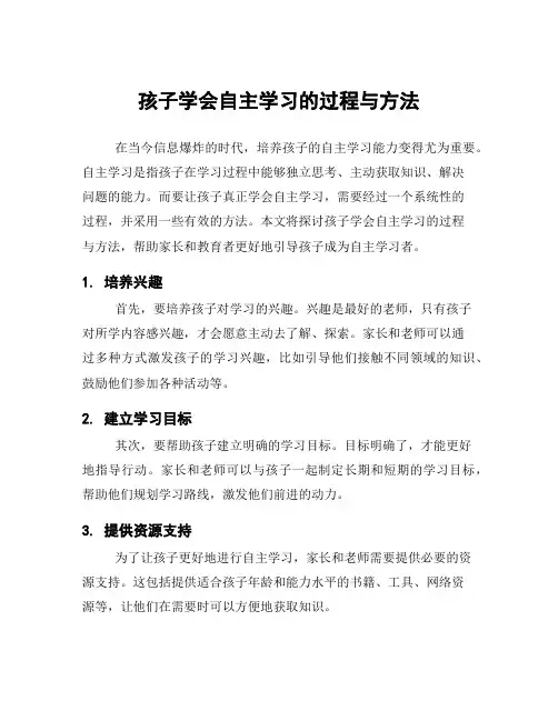 孩子学会自主学习的过程与方法