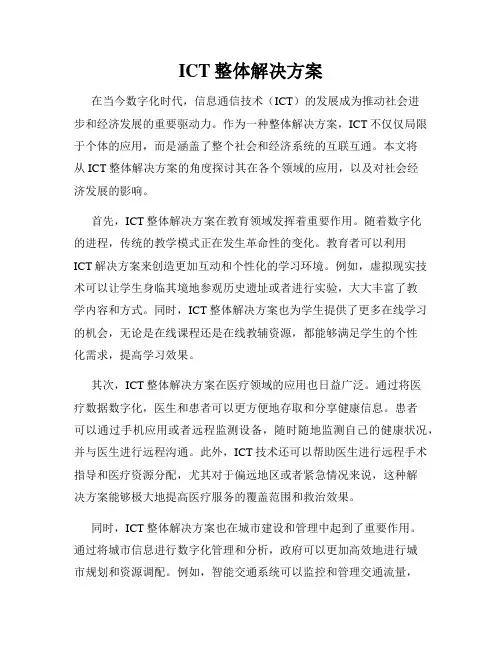 ICT整体解决方案