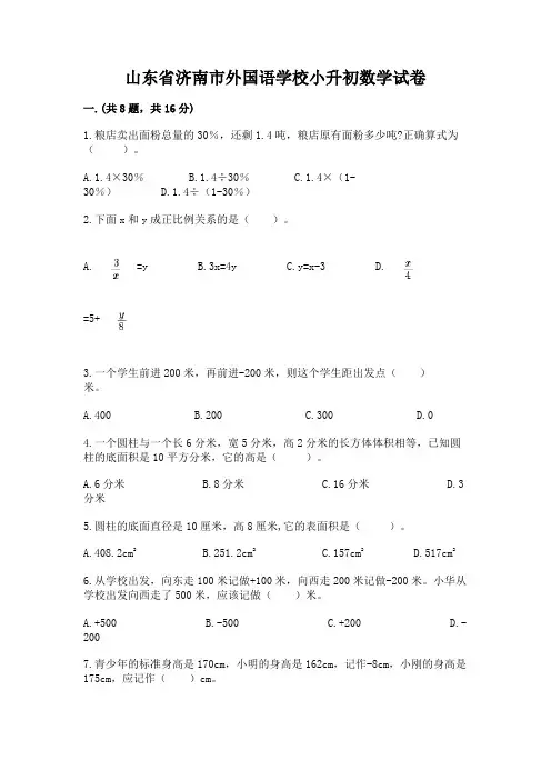 山东省济南市外国语学校小升初数学试卷及完整答案(夺冠系列)