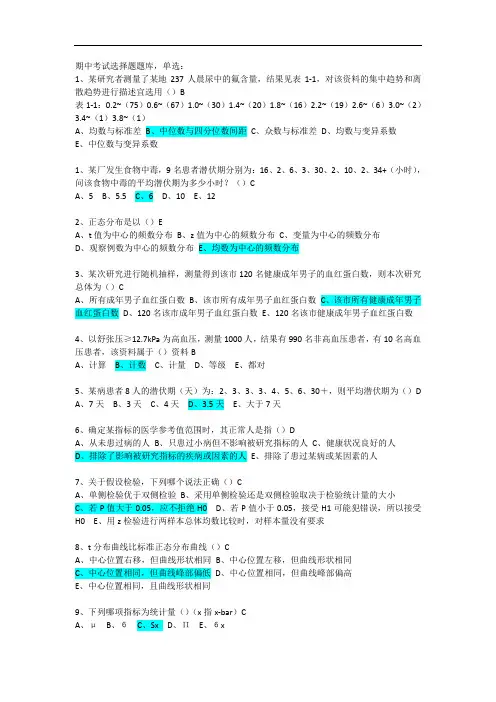 医学统计学复习资料①(期中单选题库+解题思路整理)