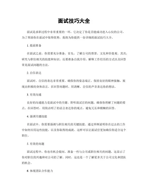面试技巧大全