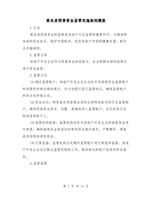 商品房预售资金监管实施细则模版(三篇)
