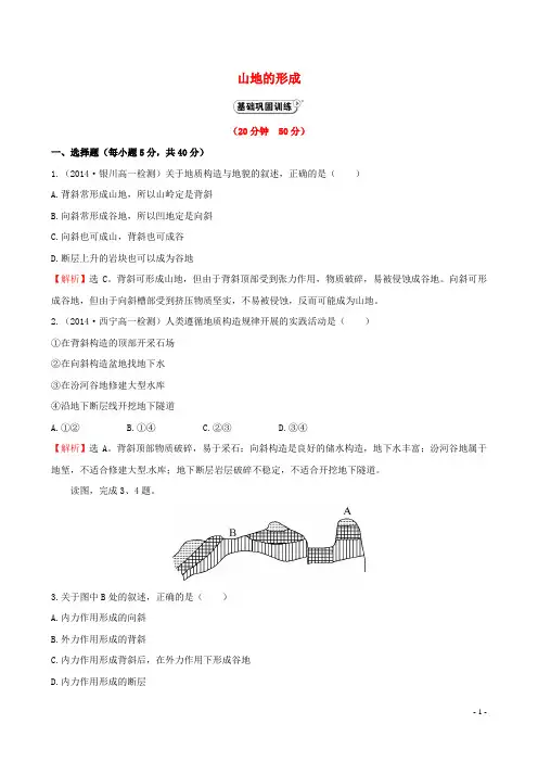 高中地理 4.2 山地的形成课时提升作业 新人教版必修1(