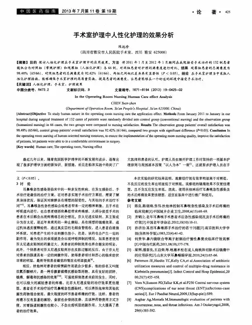 手术室护理中人性化护理的效果分析