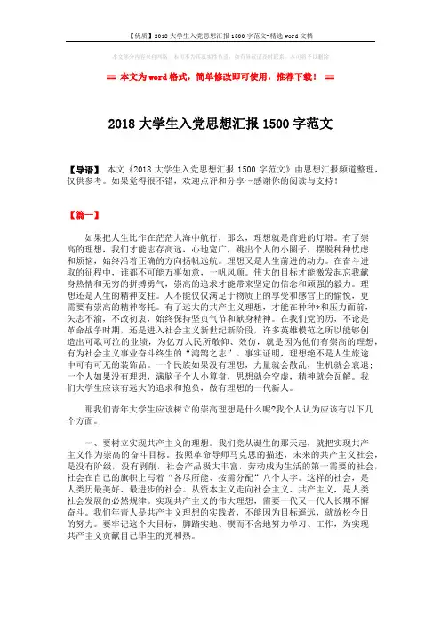 【优质】2018大学生入党思想汇报1500字范文-精选word文档 (5页)
