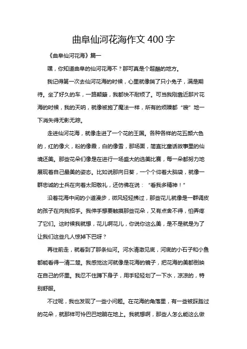 曲阜仙河花海作文400字